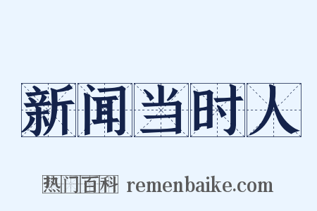 新闻当时人是什么意思的图片
